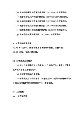 年生產(chǎn)6萬噸電熔鎂生產(chǎn)線項(xiàng)目投資申請報(bào)告(V8.1)